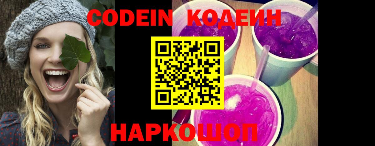 Кодеин напиток Lean (лин)  Вход с VPN  Миасс  Codein Purple Drank 